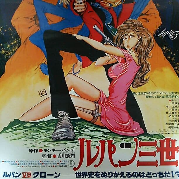 ルパン三世 ルパンVS複製人間（クローン）」劇場公開版B2サイズ