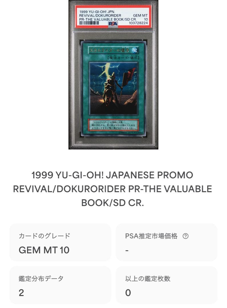 【 鑑定品 PSA10 】 極美品　世界2枚　スカルライダーの復活　初期　プロモ