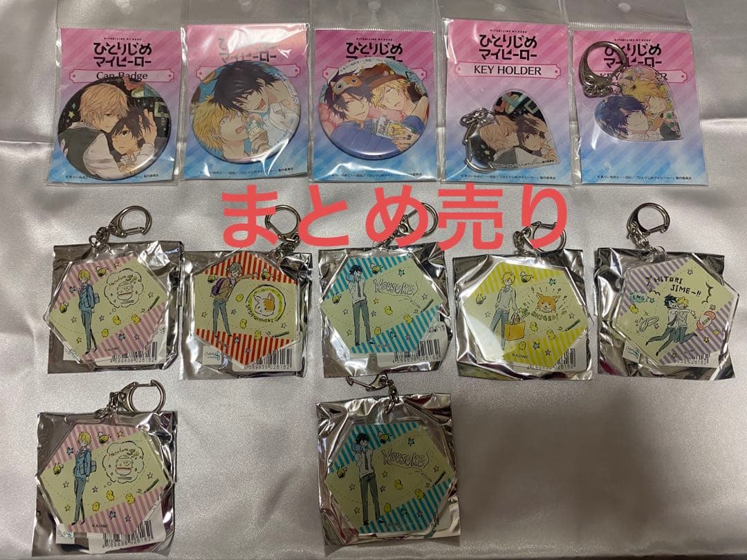 まとめ売り ひとりじめマイヒーロー 缶バッジ アクリルキーホルダー News｜TVアニメ「ひとりじめマイヒーロー」公式サイト