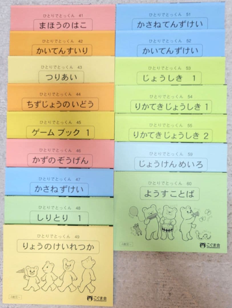 【美品】　こぐま会　ひとりでとっくん　73冊