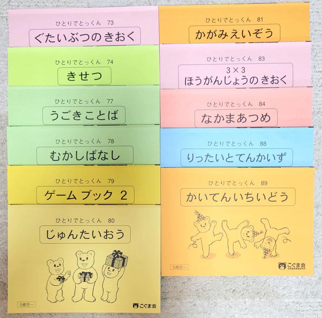 【美品】　こぐま会　ひとりでとっくん　73冊