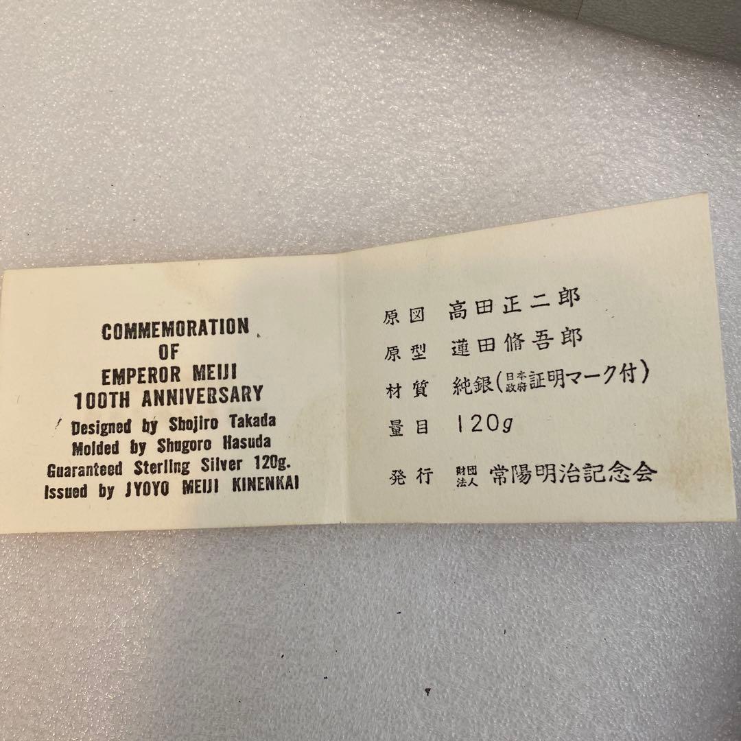 明治百年記念 明治天皇御肖像牌 純銀メダル 121.6g お値下げ不可