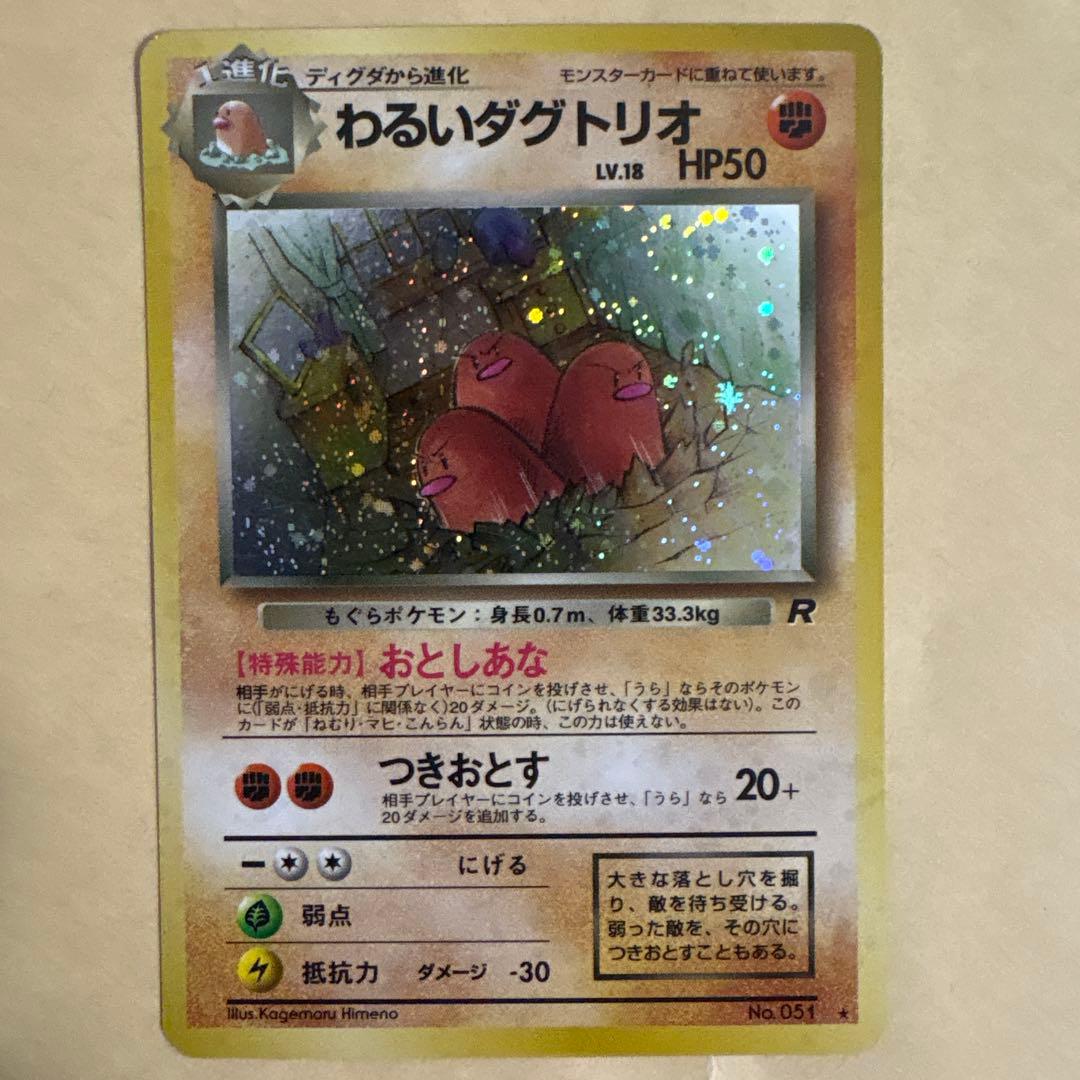 わるいダグトリオ ☆ 第4弾拡張パック ロケット団 - メルカリ