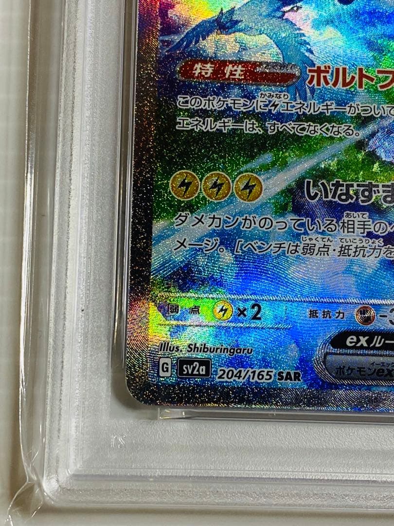ポケモンカード サンダーex SAR PSA10 204/165 - メルカリ