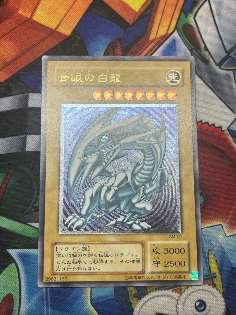 遊戯王　青眼の白龍 アルティメットレア レリーフ