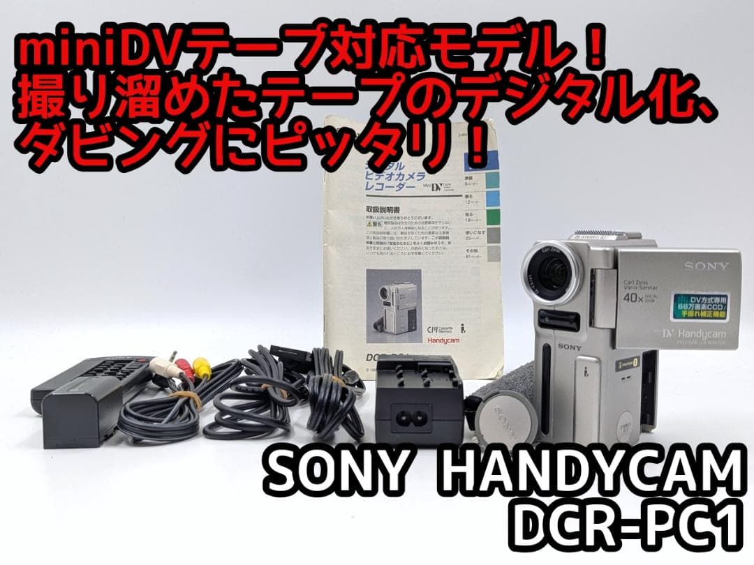 miniDVのダビングに！ SONY ビデオカメラ DCR-PC1 03 楽天市場】【レンタル】 【3泊4日HC62】 ソニー MiniDVビデオカメラ