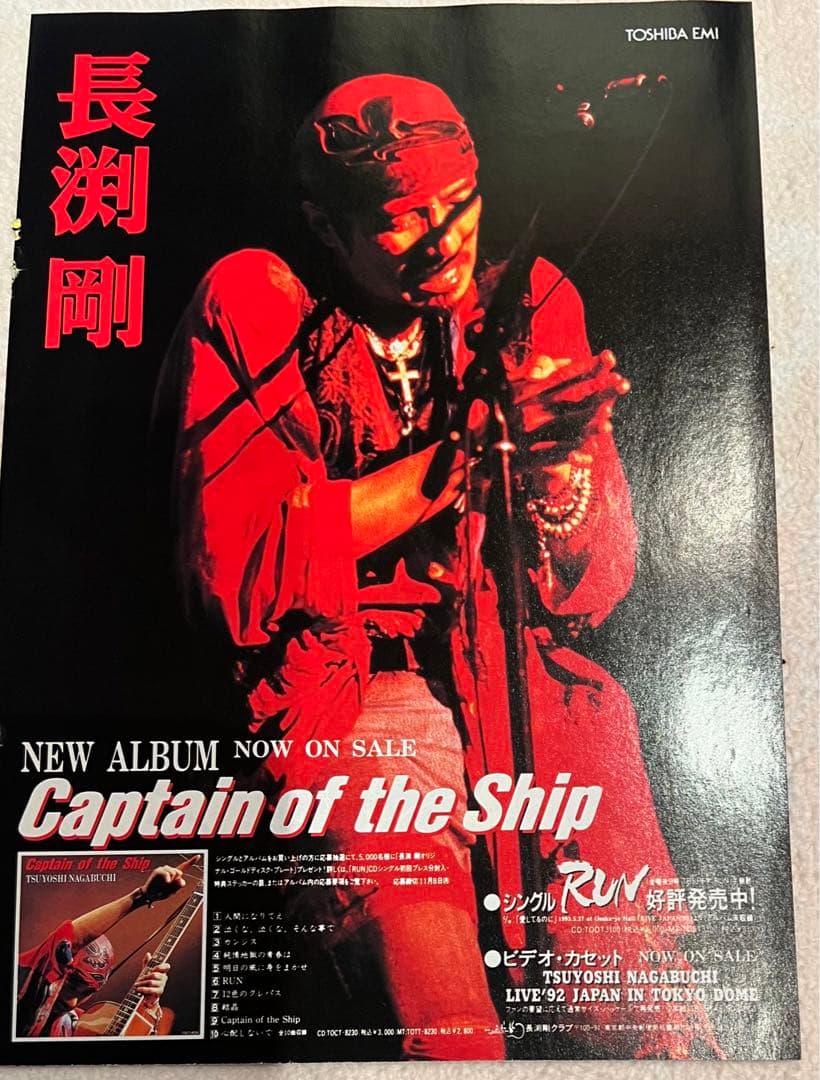 長渕剛 アルバム「Captain of the Ship」チラシ 雑誌の切り抜き - メルカリ