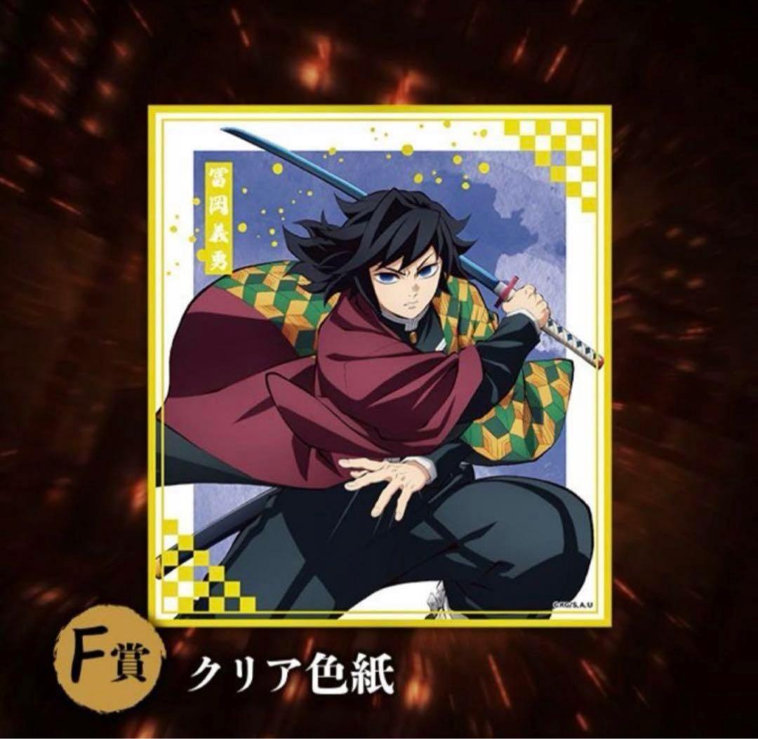 アニプレックスくじ 冨岡義勇 ねんどろいどクリアファイル クリア色紙 鬼滅の刃