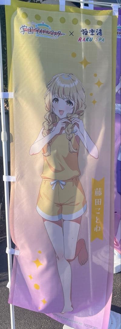 極楽湯　藤田ことね　のぼり