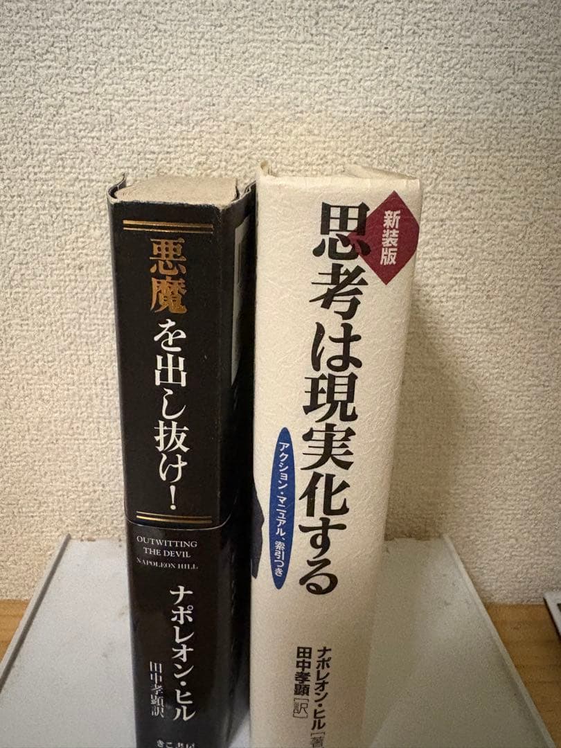 ナポレオン・ヒル 悪魔を出し抜け 思考は現実化する 名著2冊セット