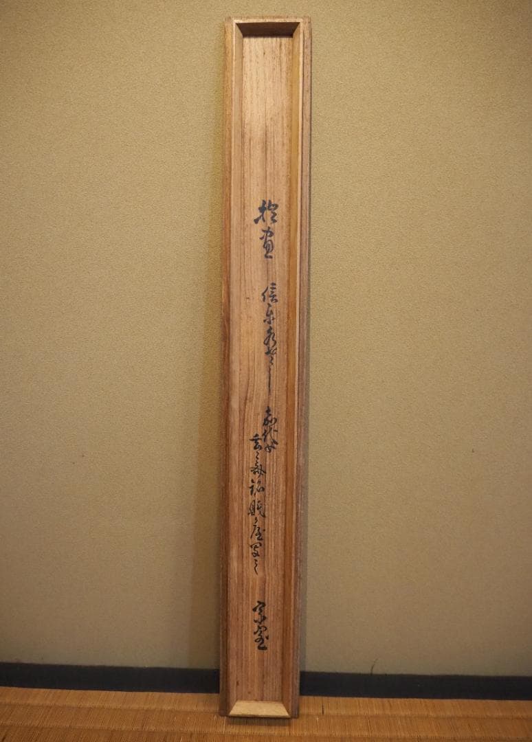 裏千家14世淡々斎宗室・嘉代子夫人合作『賎ヵ屋画賛』掛軸（共箱