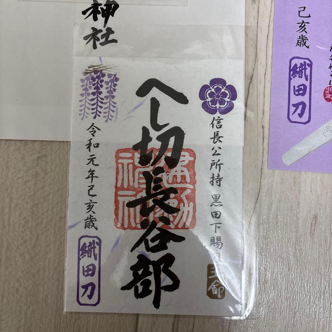 御朱印8枚　京都刀剣御朱印めぐり第9弾(令和元年) 刀剣乱舞