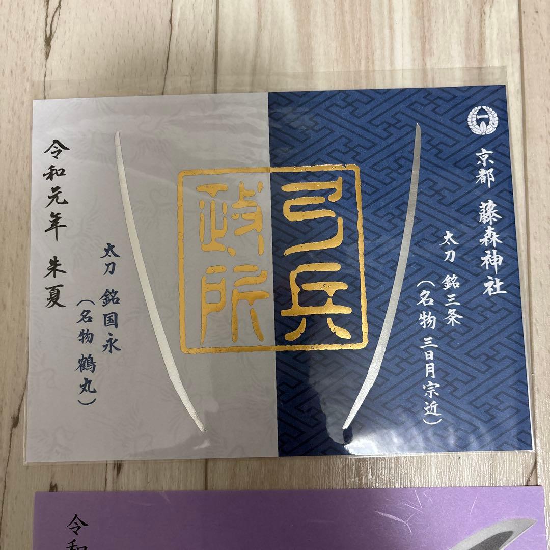 御朱印8枚　京都刀剣御朱印めぐり第9弾(令和元年) 刀剣乱舞
