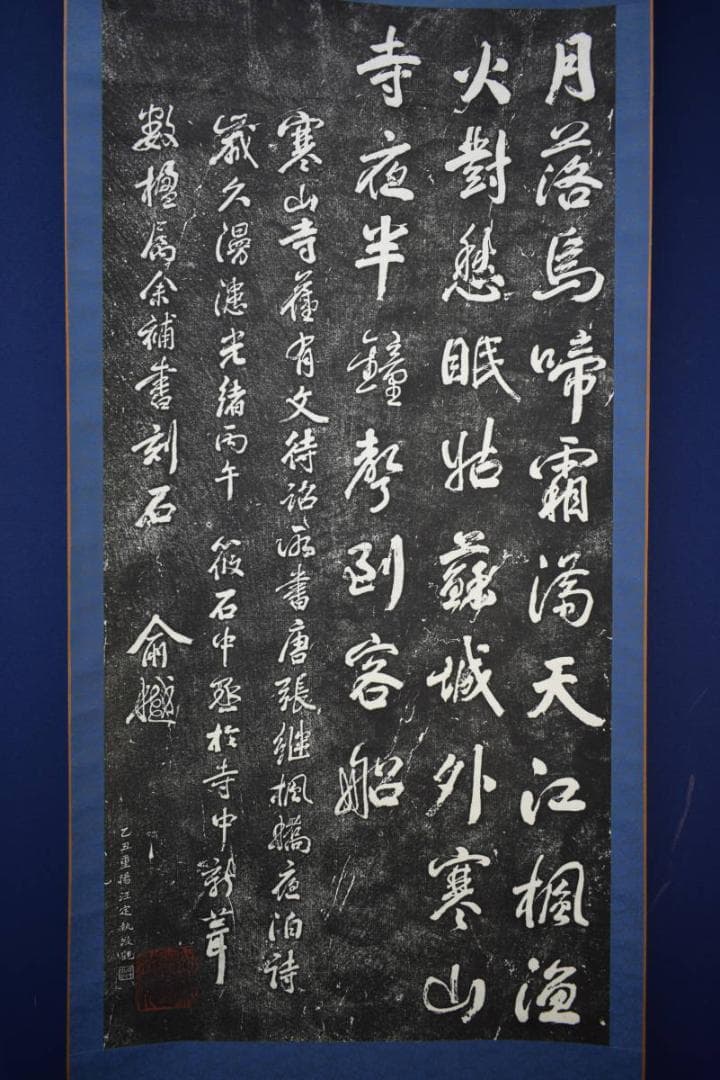 複製/寒山寺楓橋夜泊/拓本/大幅/布袋屋掛軸HK-52