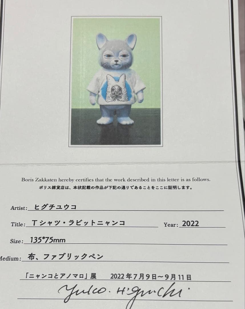 ヒグチユウコ　ニャンコお洋服　ラビットニャンコ