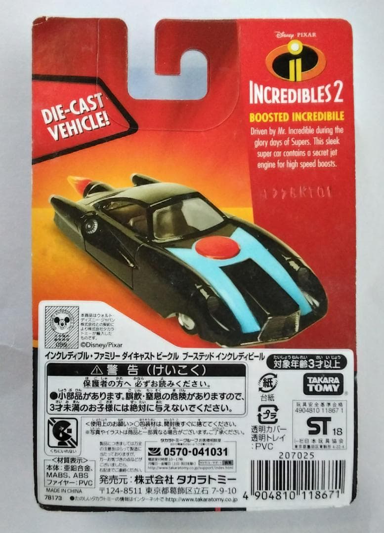 インクレディブル・ファミリー ダイキャスト ビークル ブーステッド