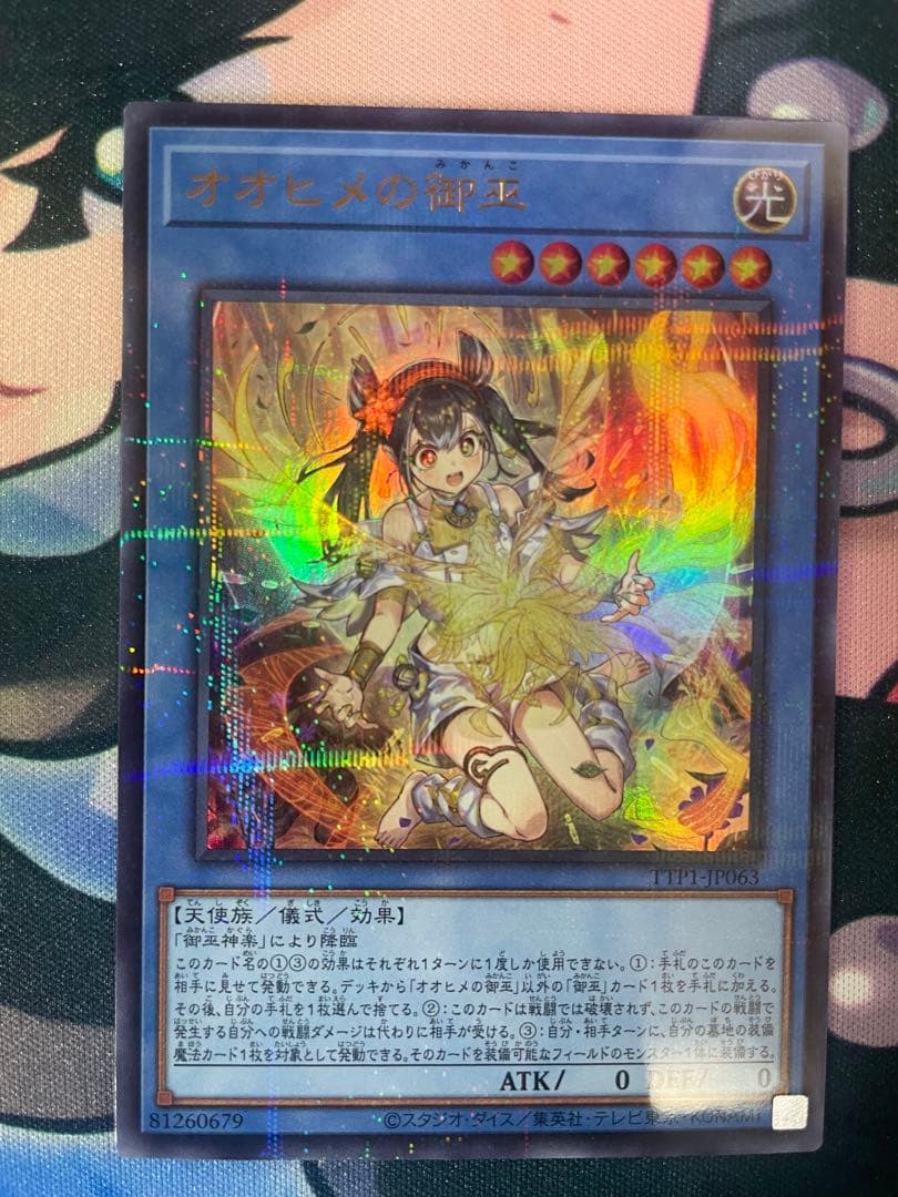 遊戯王　オオヒメの御巫 珠の御巫フゥリ　絵違い ウルトラパラレル