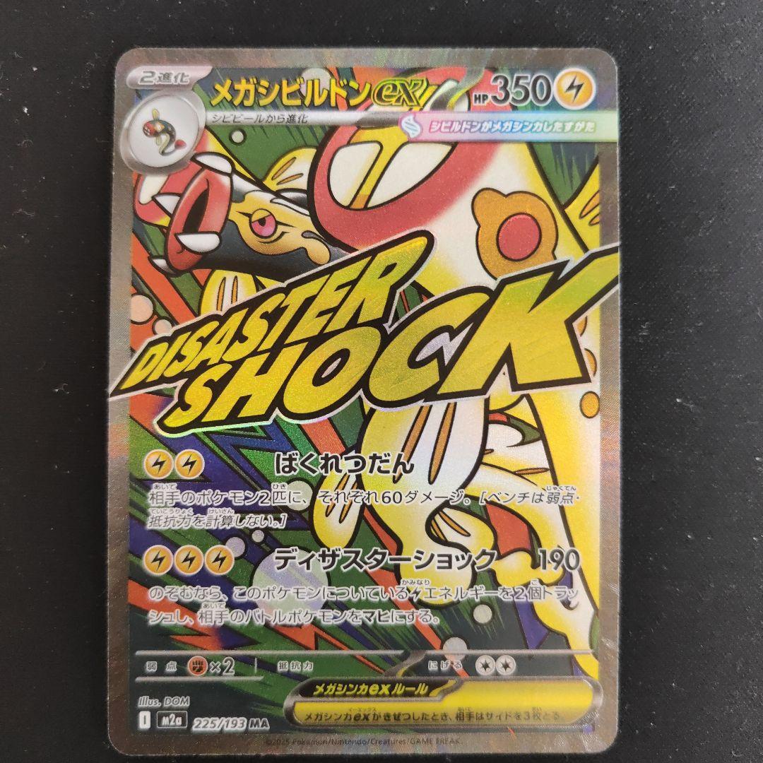 メガシンビルドンex ポケモンカード メガシビルドンex | ポケモンカードゲーム公式ホームページ