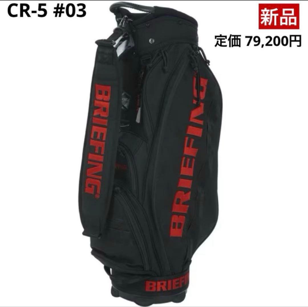 【新品】ブリーフィング／CR-5 #03 キャディバッグ BRIEFING GOLF - CR-5 #03 CL | キャディバッグ | ブラック | ユニ
