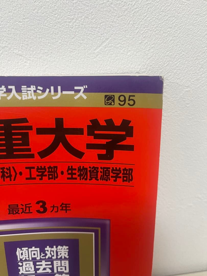 赤本 三重大学 医学部医学科・工学部・生物資源学部 2018年 - メルカリ