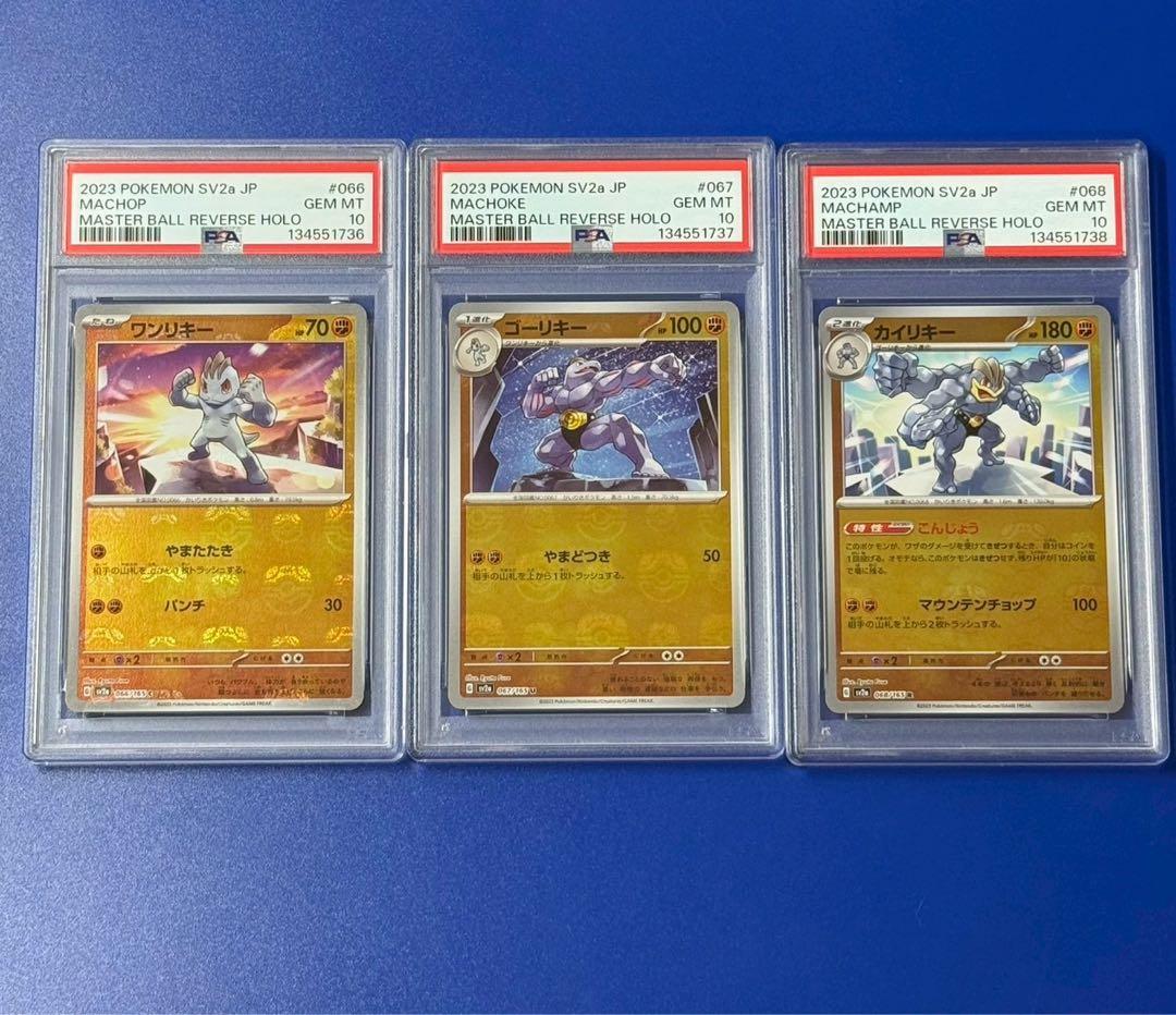 3連番 psa10 ワンリキー ゴーリキー カイリキー マスボミラー - メルカリ