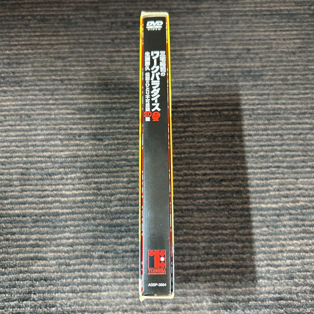 三宅裕司のワークパラダイス～生瀬勝久 伝説のひとり不可思議20職～〈4