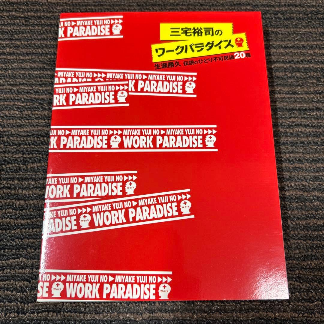 三宅裕司のワークパラダイス～生瀬勝久 伝説のひとり不可思議20職～〈4