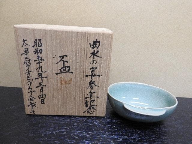 青磁盃　柳海剛　共箱　MA37