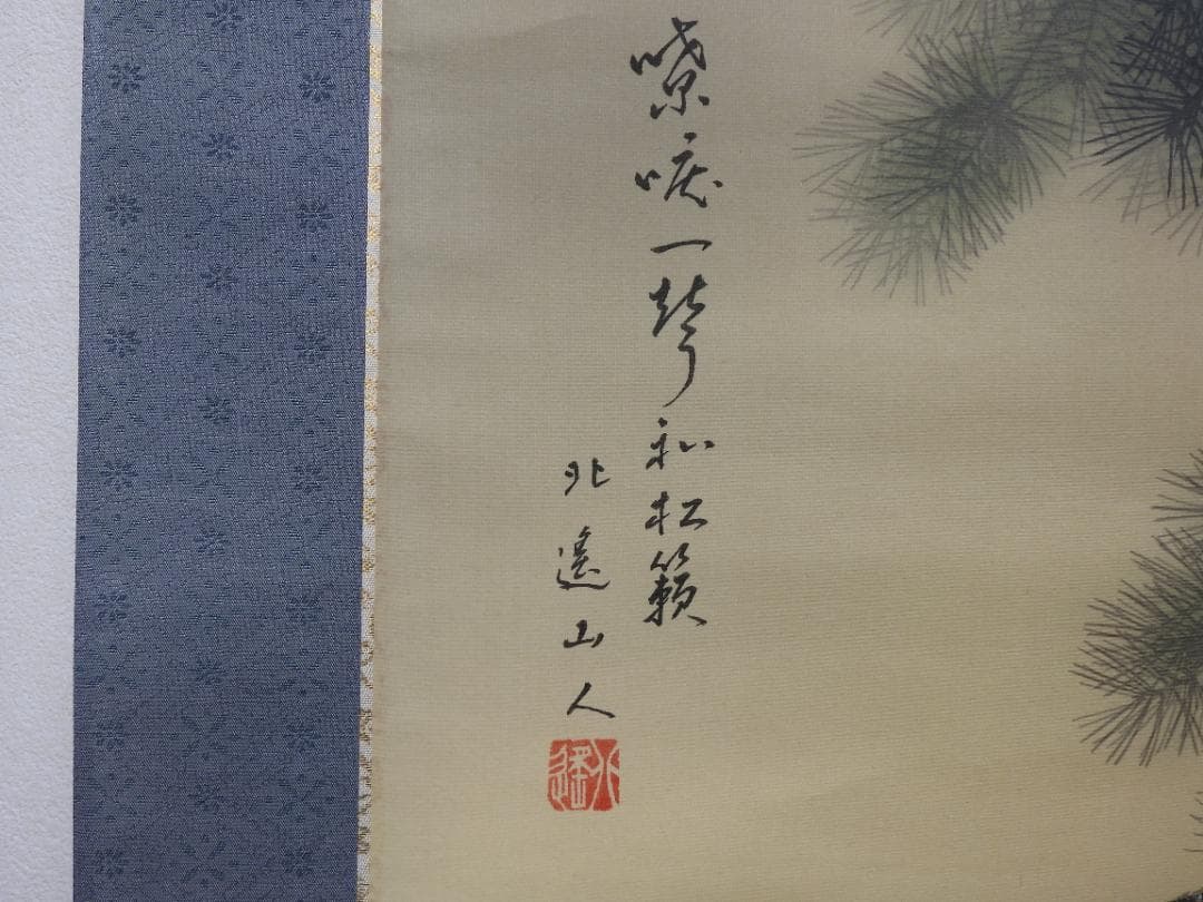 佐々木北遙　松籟双鶴　共箱　M1545