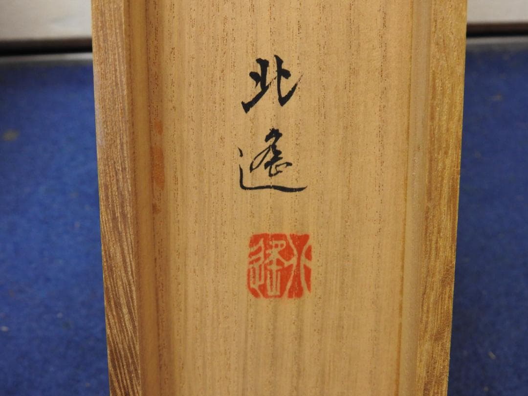 佐々木北遙　松籟双鶴　共箱　M1545