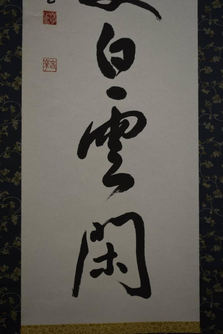 真作/春華/一行書/青山/書/布袋屋掛軸HF-506