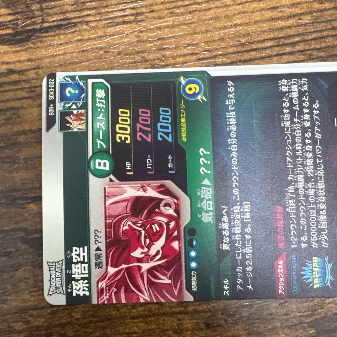 ドラゴンボールスーパーダイバーズ　SDV3-002 パラレル　孫悟空