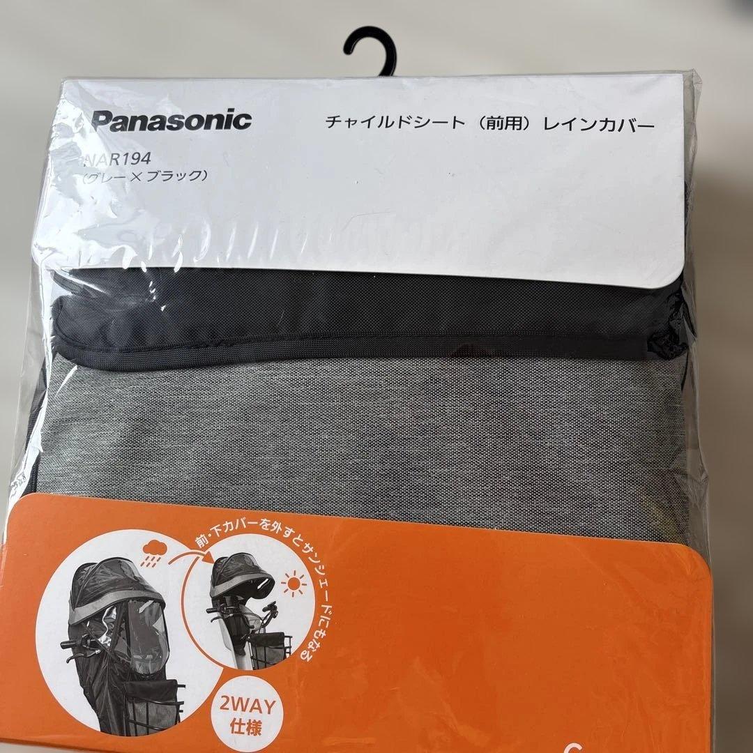 ギュット用レインカバー NAR194グレー×ブラック　前用　値下しました。 Panasonic（パナソニック） ＊1営業日発送当＊ NAR194 グレー×ブラック