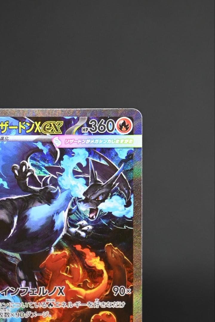 メガリザードンX ex sar （インフェルノX）