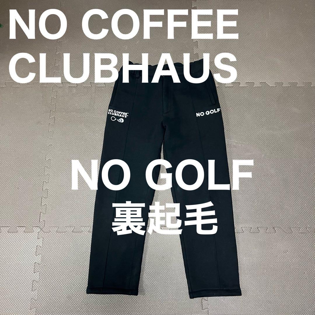 NO COFFEE CLUBHAUS NO GOLF クラブハウス 裏起毛パンツ