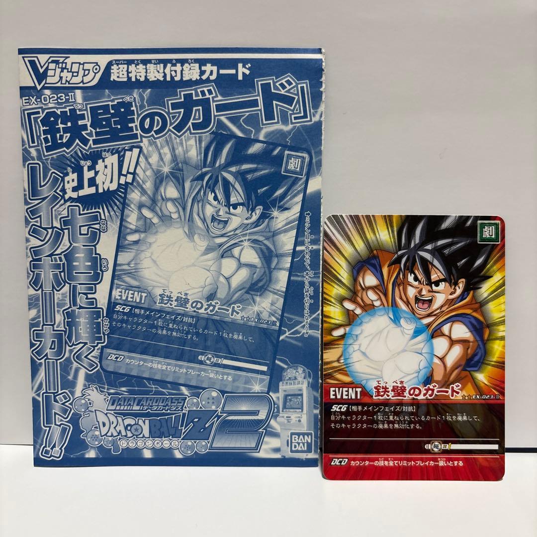 Vジャンプ付録】鉄壁のガード EX-023-Ⅱ ドラゴンボールデータ