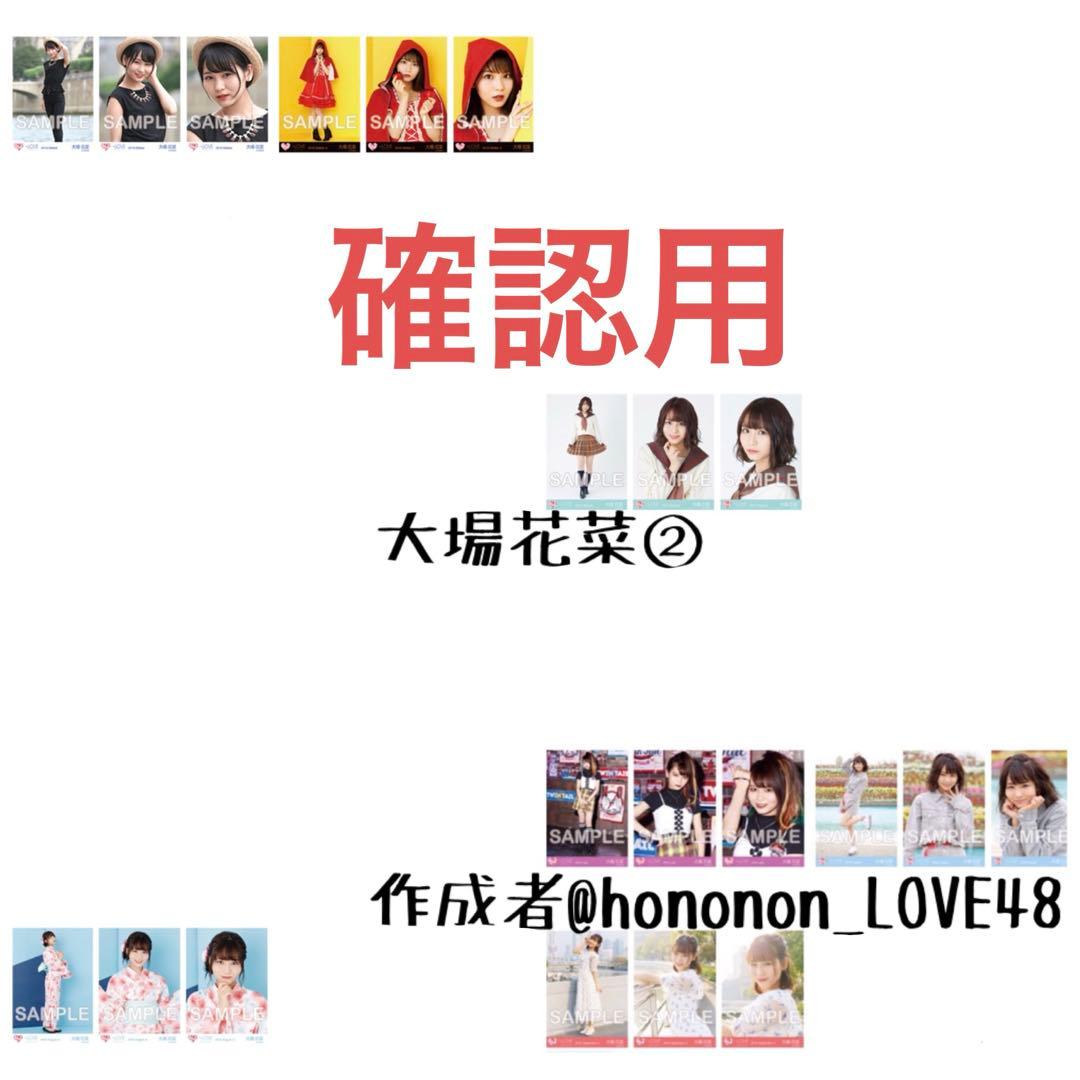 大場花菜 祝祭 まとめ売り 生写真