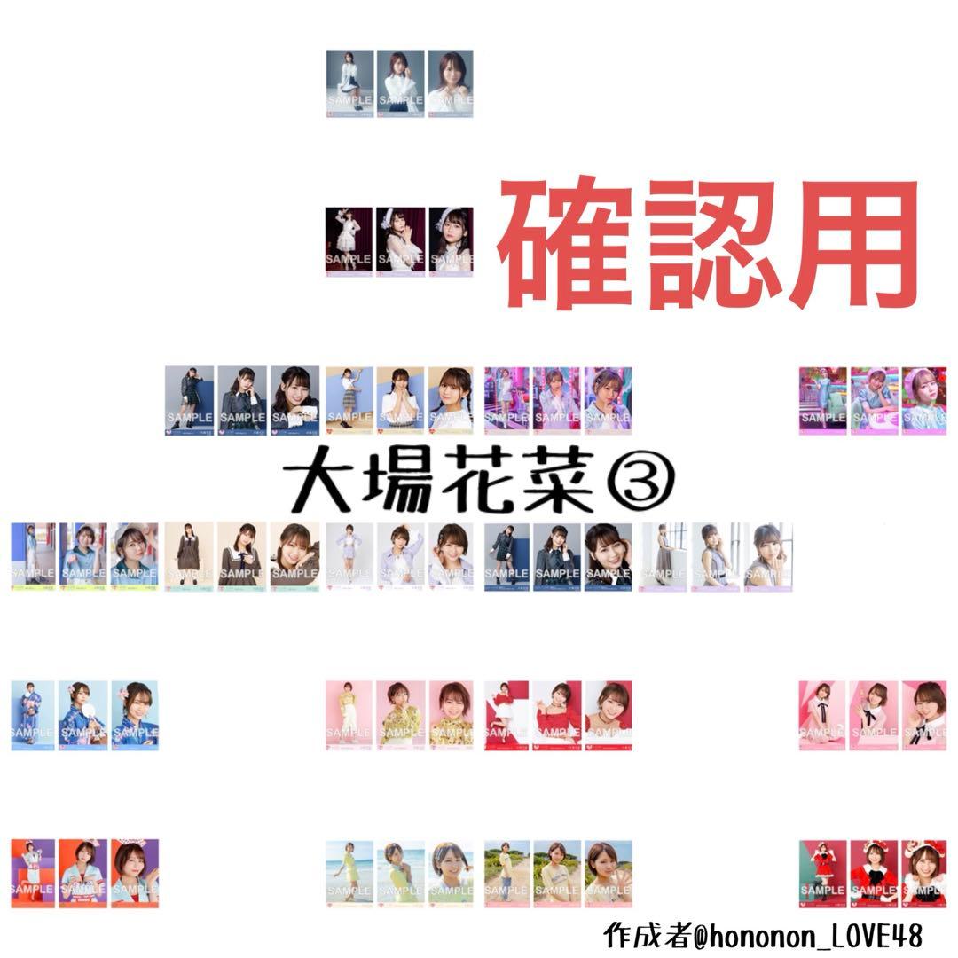 大場花菜 祝祭 まとめ売り 生写真