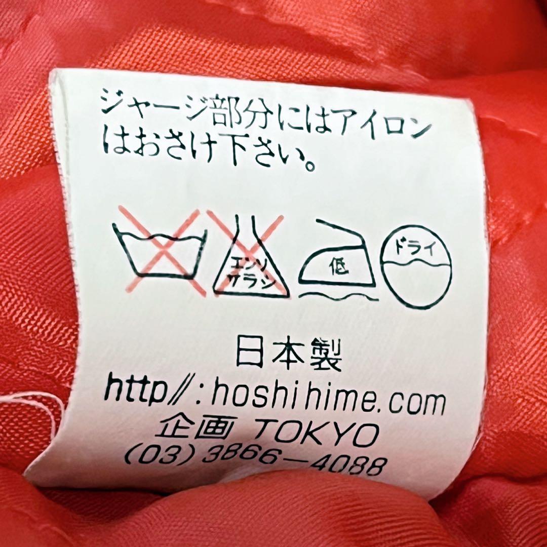 柏木由紀着用モデル】星姫 ドラゴン刺繍 スカジャン キルティング