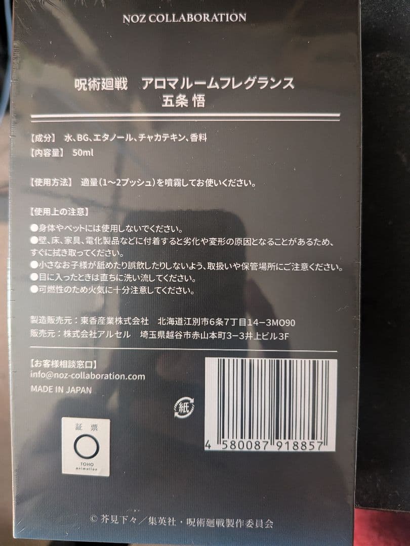 呪術廻戦　五条悟　アロマルームフレグランス
