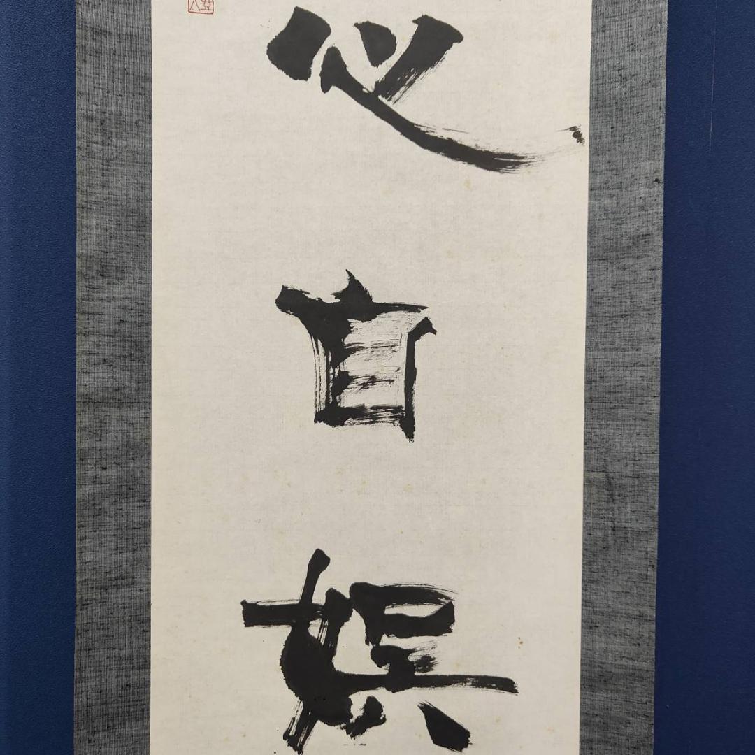 真作/壷天/一行書/琴書以自娯/書/布袋屋掛軸A-660