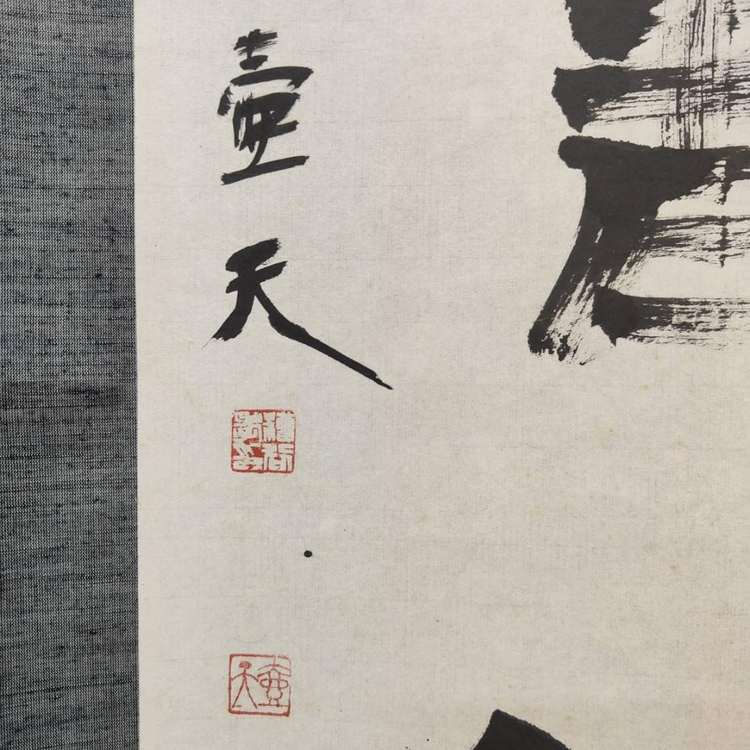 真作/壷天/一行書/琴書以自娯/書/布袋屋掛軸A-660