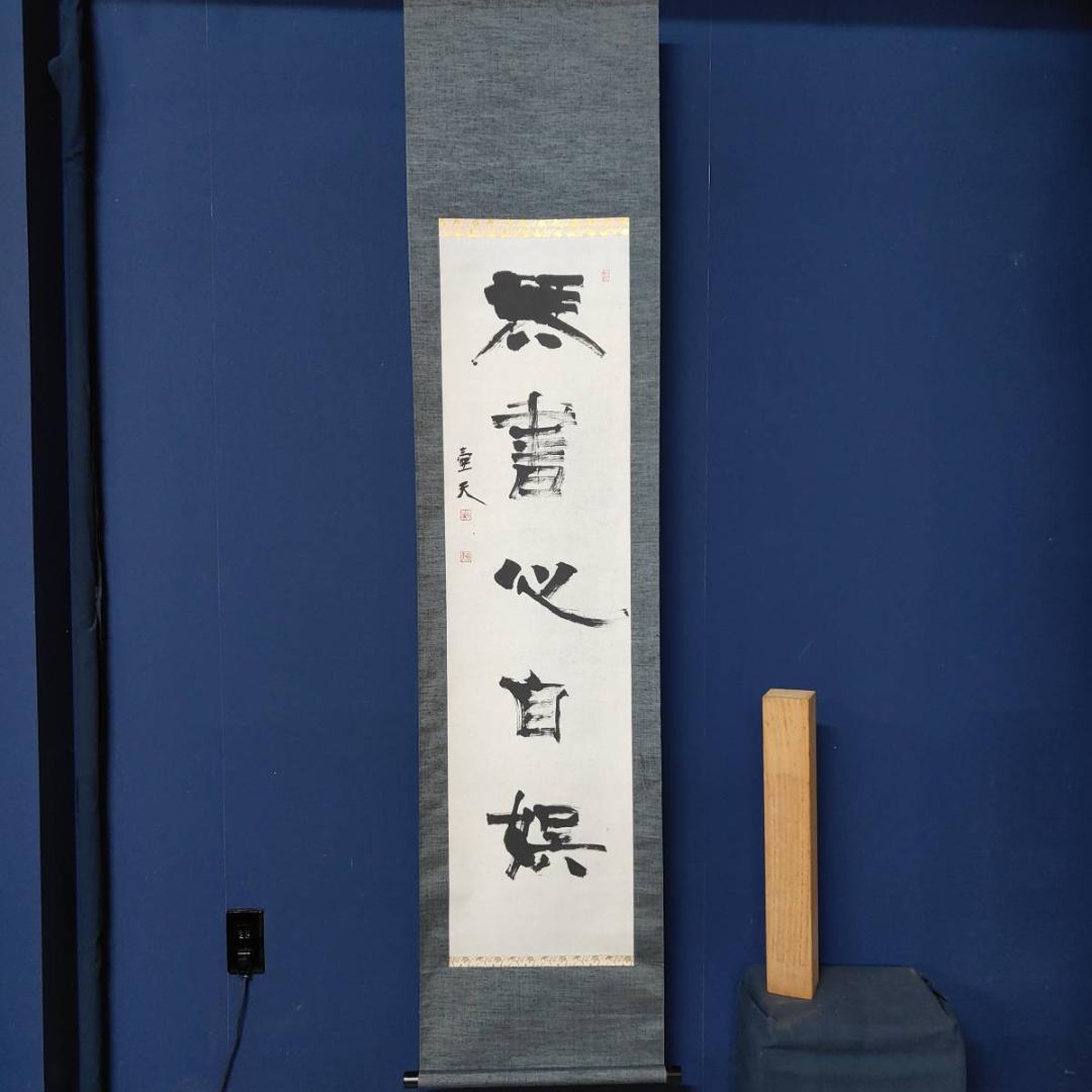 真作/壷天/一行書/琴書以自娯/書/布袋屋掛軸A-660