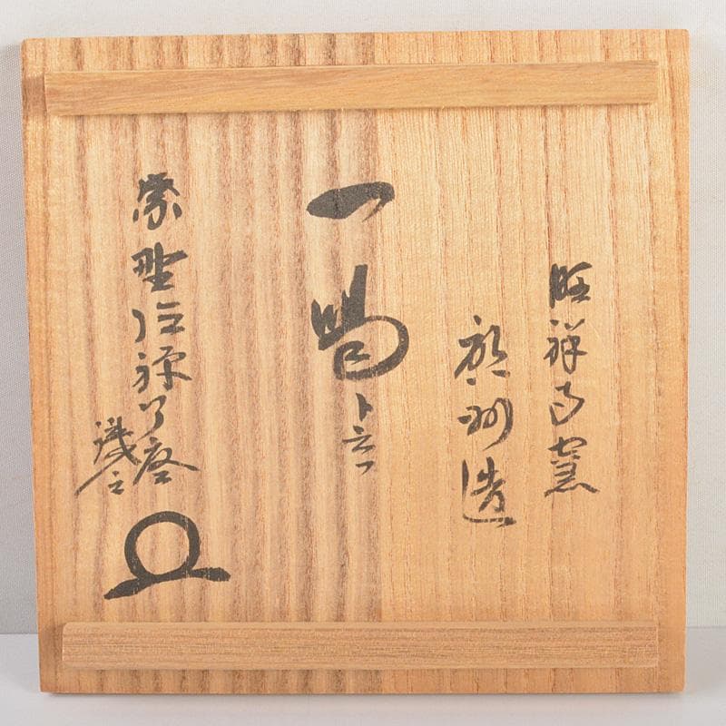 茶道具 旺祥寺窯 槇啓州造 茶碗 銘一喝 紫野 橘宗義（了庵）識箱 C