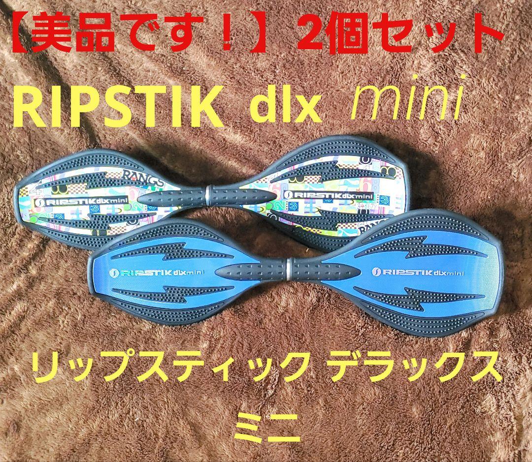 2個セット】 RIPSTIK dlx mini リップスティック ミニ2台セット
