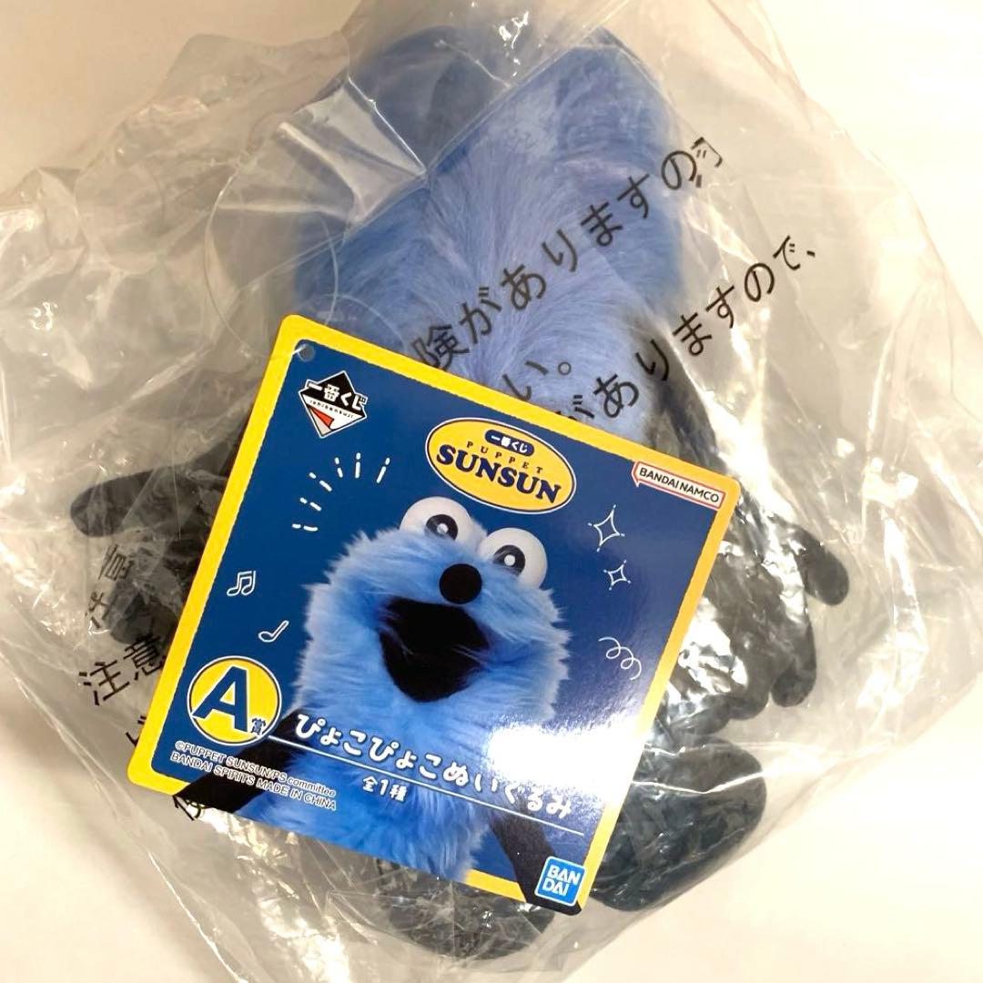 パペットスンスン 一番くじ ラストワン賞 A賞 G賞 3点セット - メルカリ