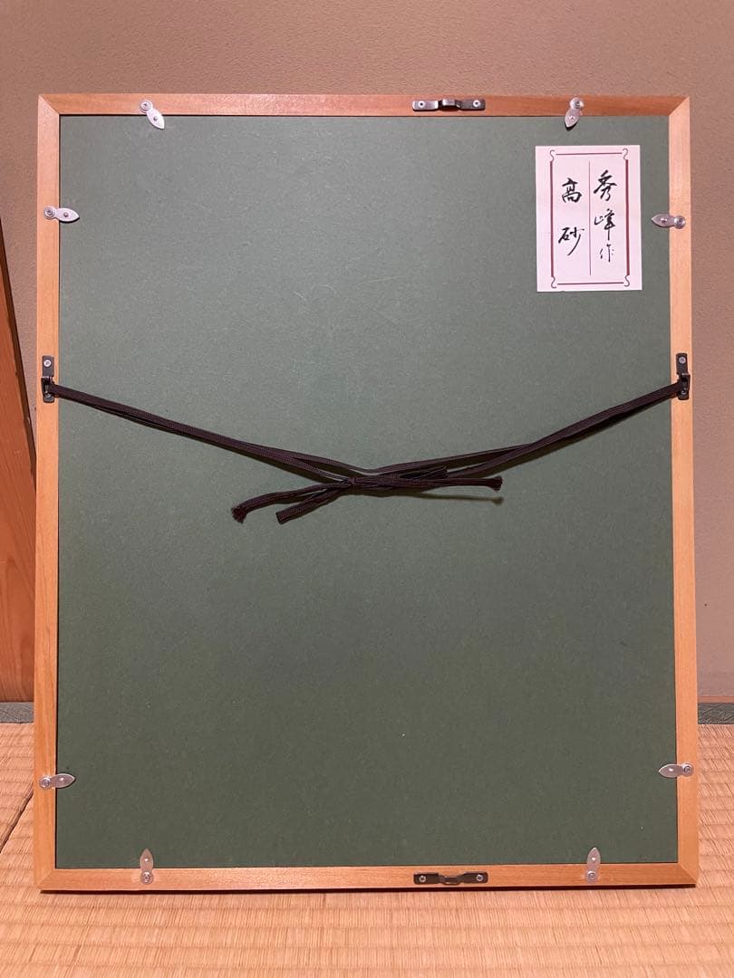 【美品】高砂　秀峰　漆絵　絵画