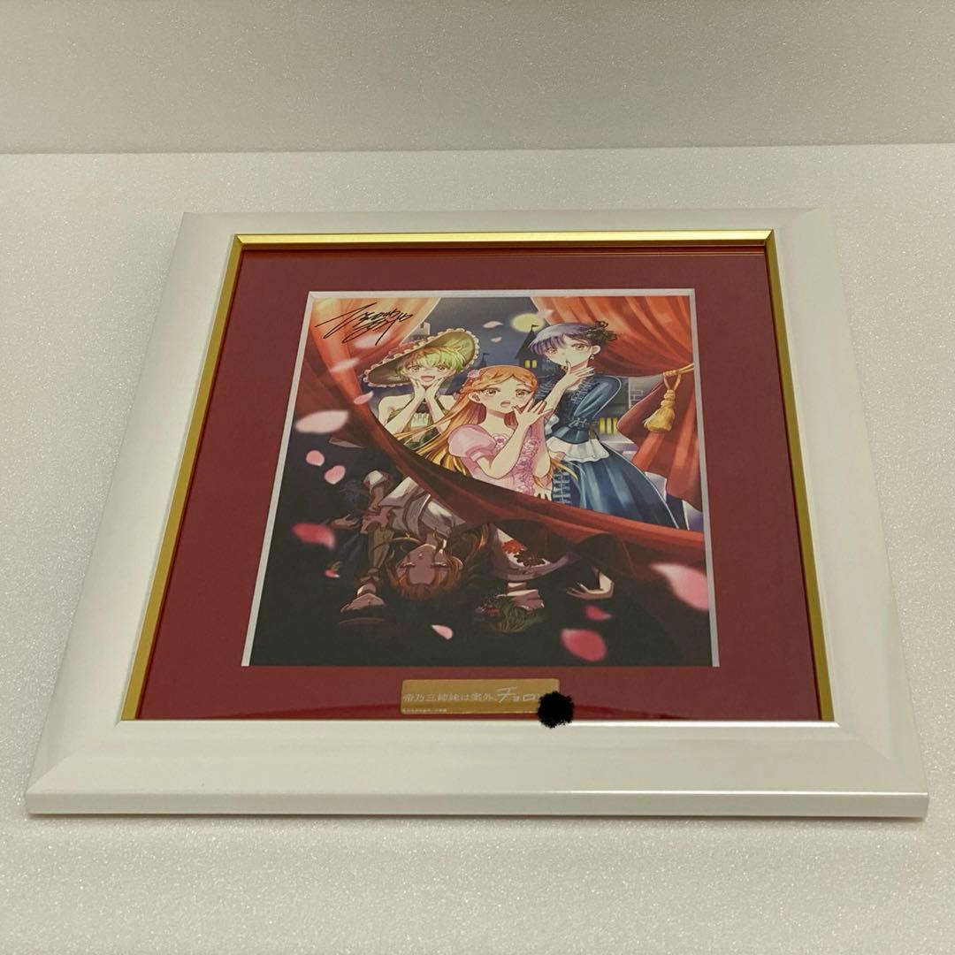 最高級複製原画 帝乃三姉妹は案外、チョロい。 ひらかわあや 期間限定品