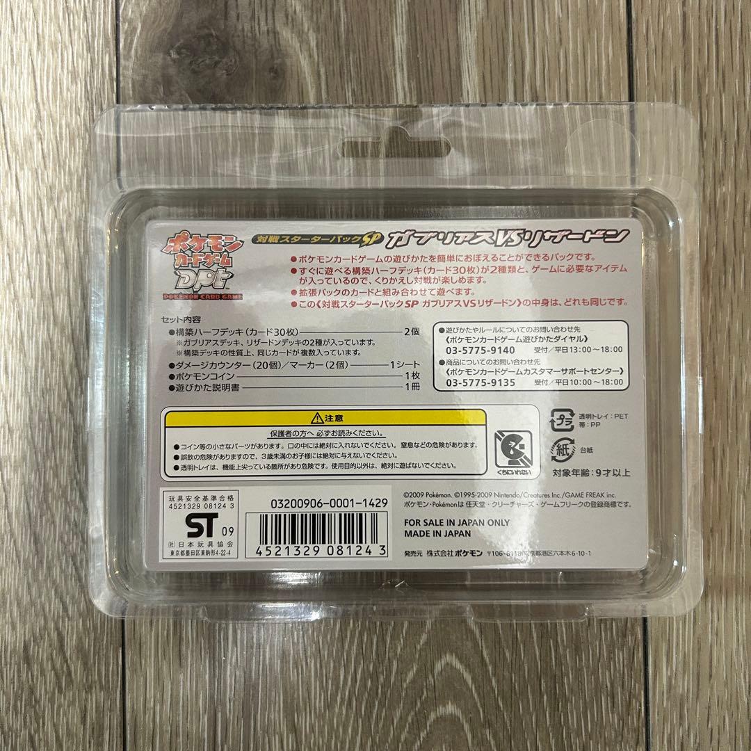 ポケモンカード dpt ガブリアスVSリザードン アンリミ スターター 未開封
