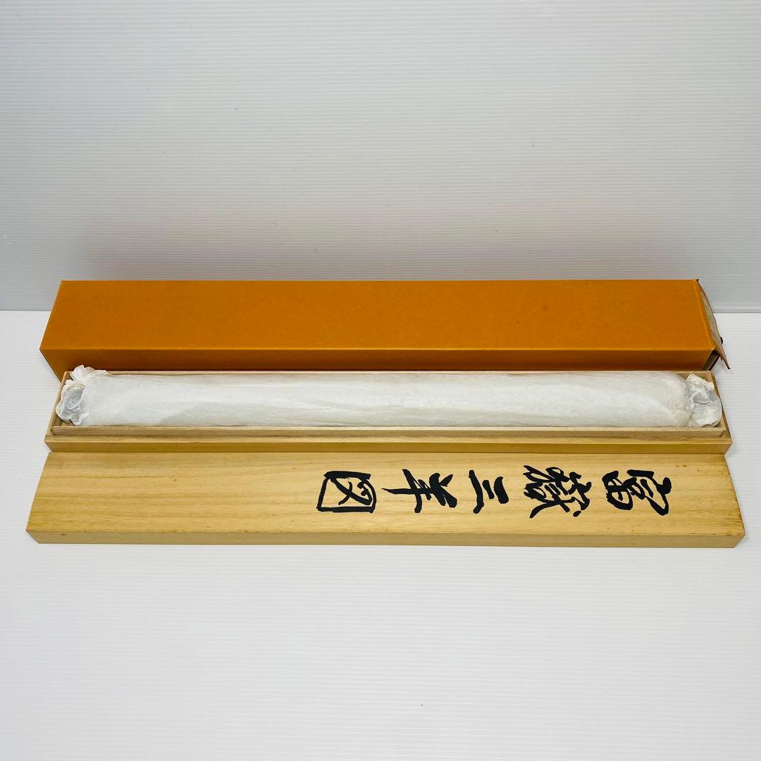 森契雪　富嶽三羊図　掛軸　絹本